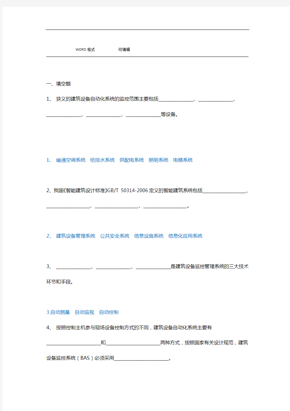 完整版楼宇智能化技术试题库答案及解析