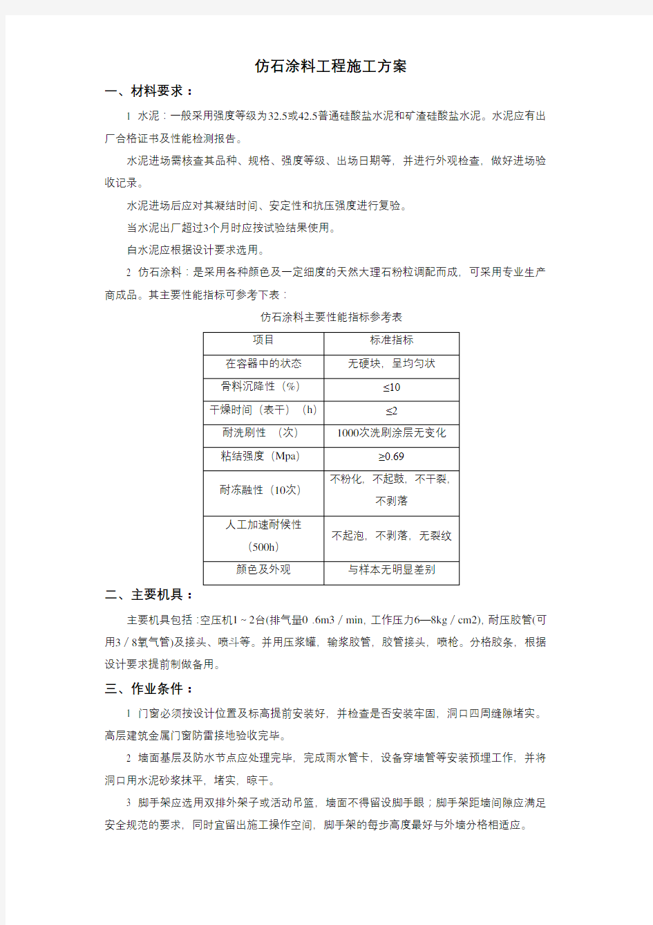 仿石涂料工程施工方案