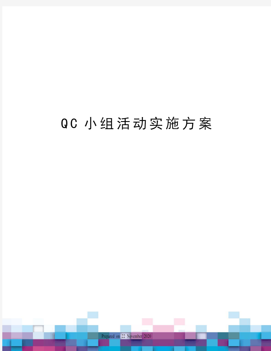 QC小组活动实施方案