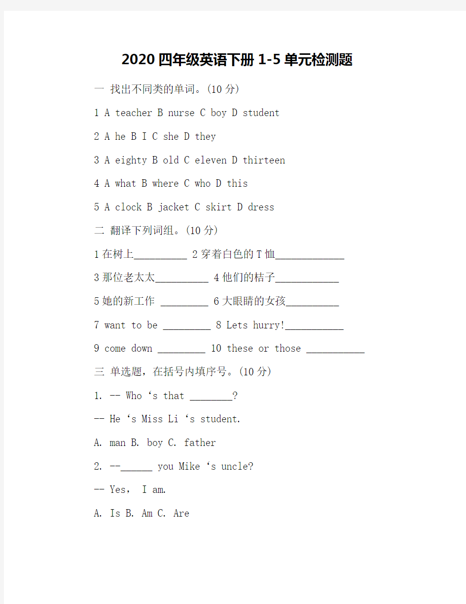 2020四年级英语下册1-5单元检测题