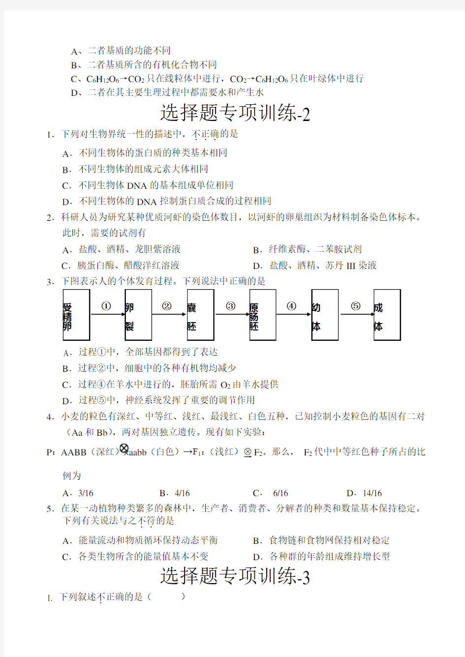 (完整word版)高三生物选择题专项练习