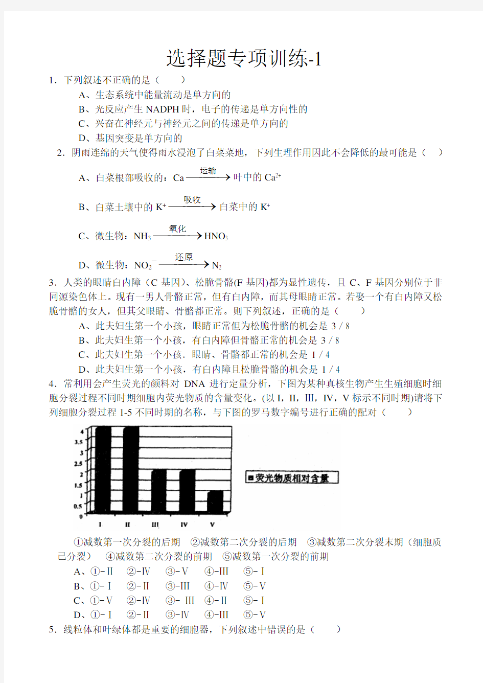 (完整word版)高三生物选择题专项练习