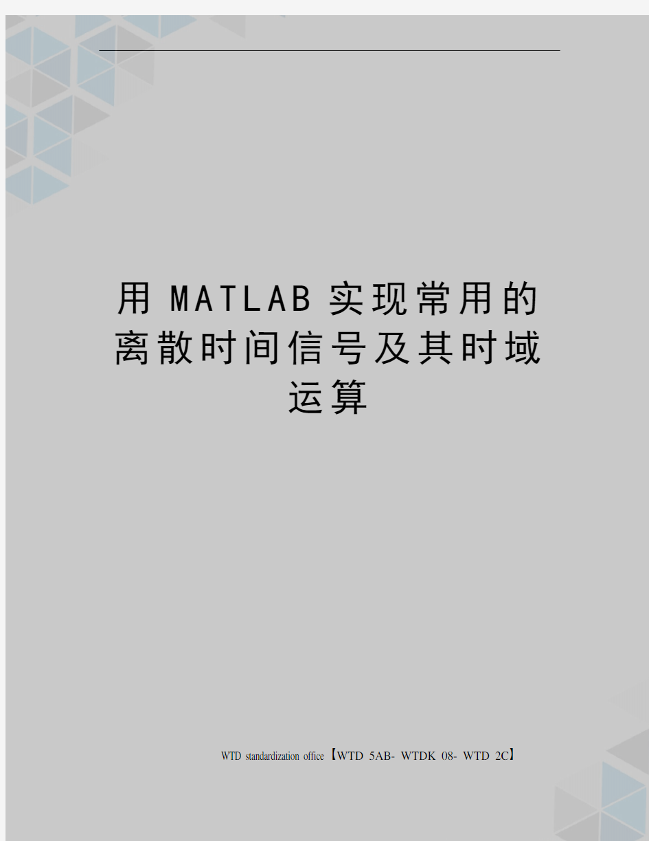 用MATLAB实现常用的离散时间信号及其时域运算