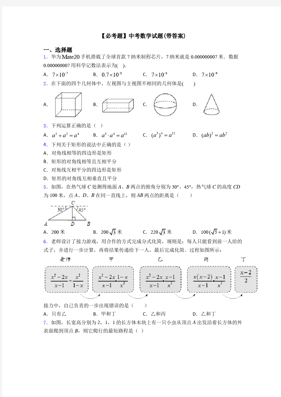 【必考题】中考数学试题(带答案)