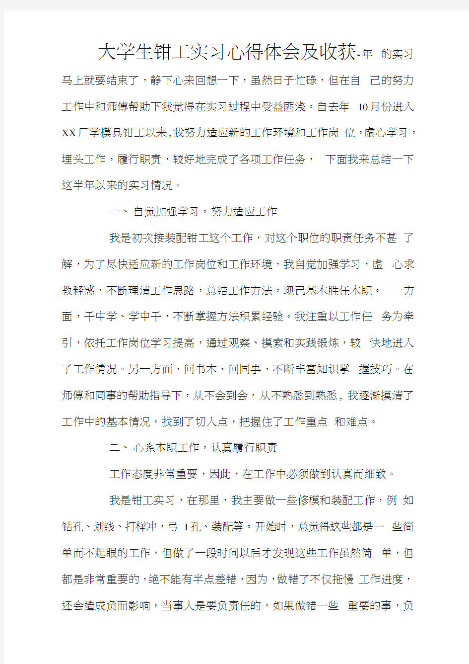 大学生钳工实习心得体会及收获