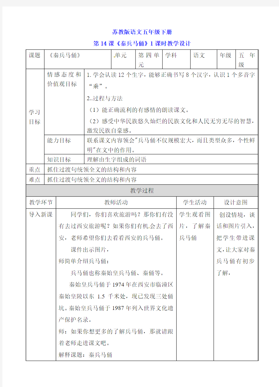 (公开课设计)五年级下册语文《秦兵马俑》