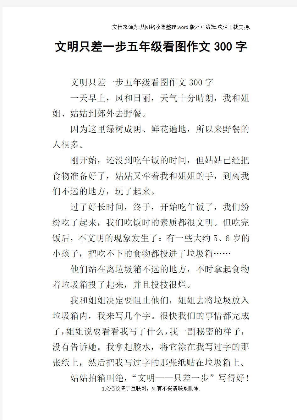 文明只差一步五年级看图作文300字