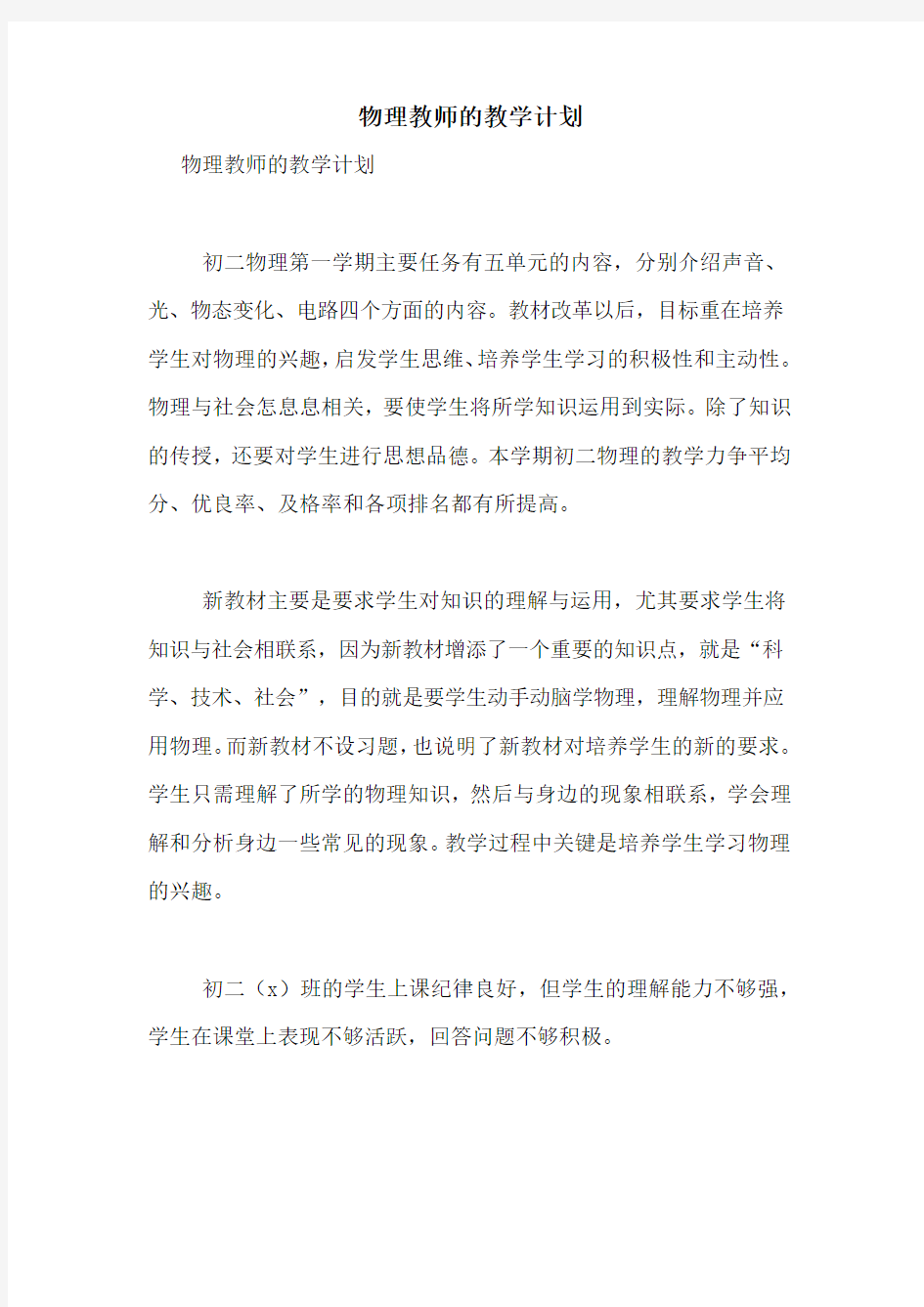 物理教师的教学计划