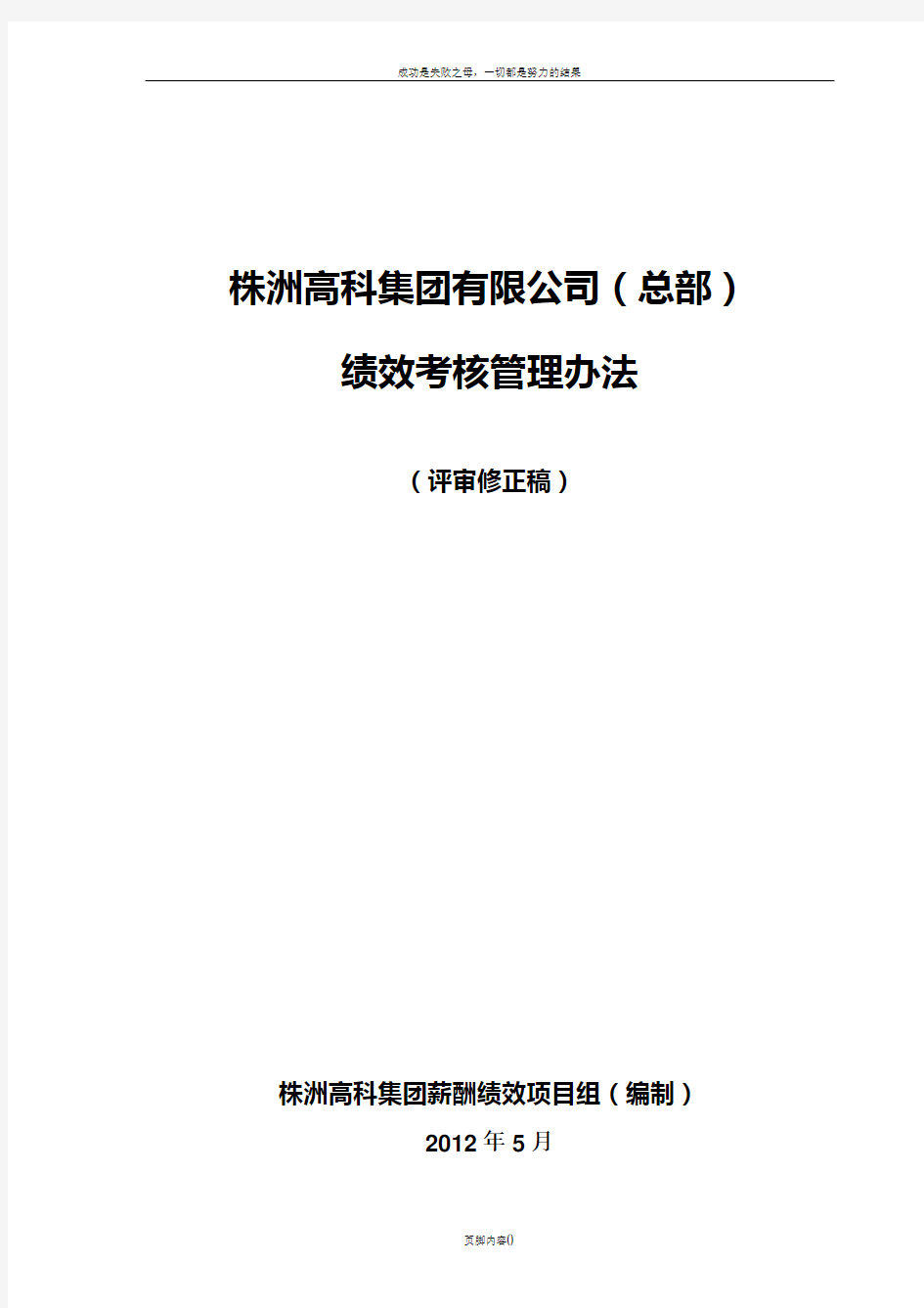 ★ 高科集团绩效考核管理办法