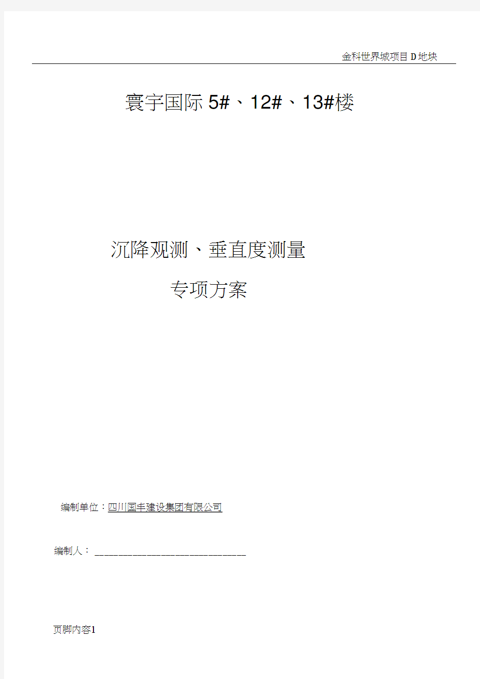 沉降观测、垂直度施工方案(最新)