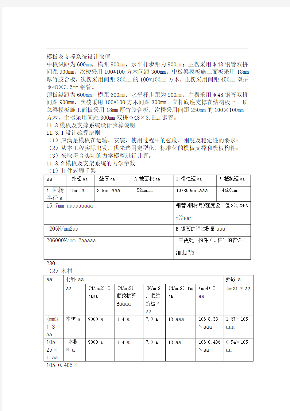 模板及支撑系统设计及计算