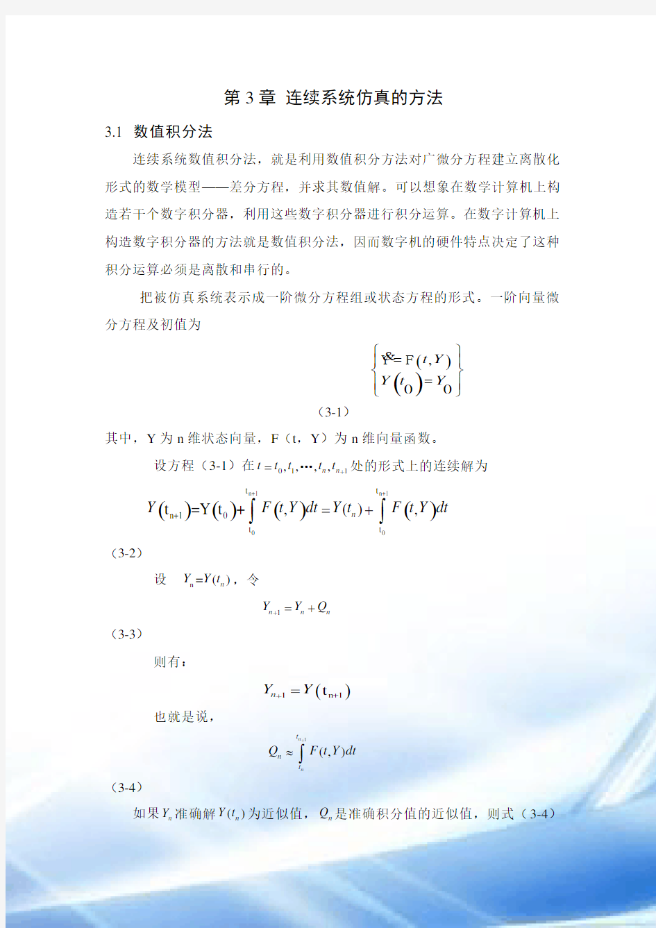 连续系统仿真的方法