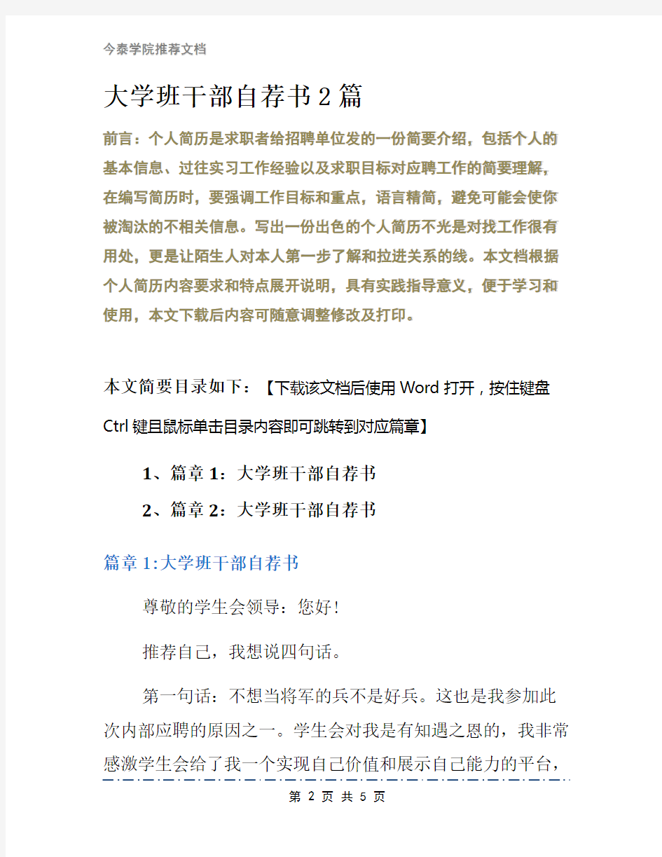 大学班干部自荐书2篇