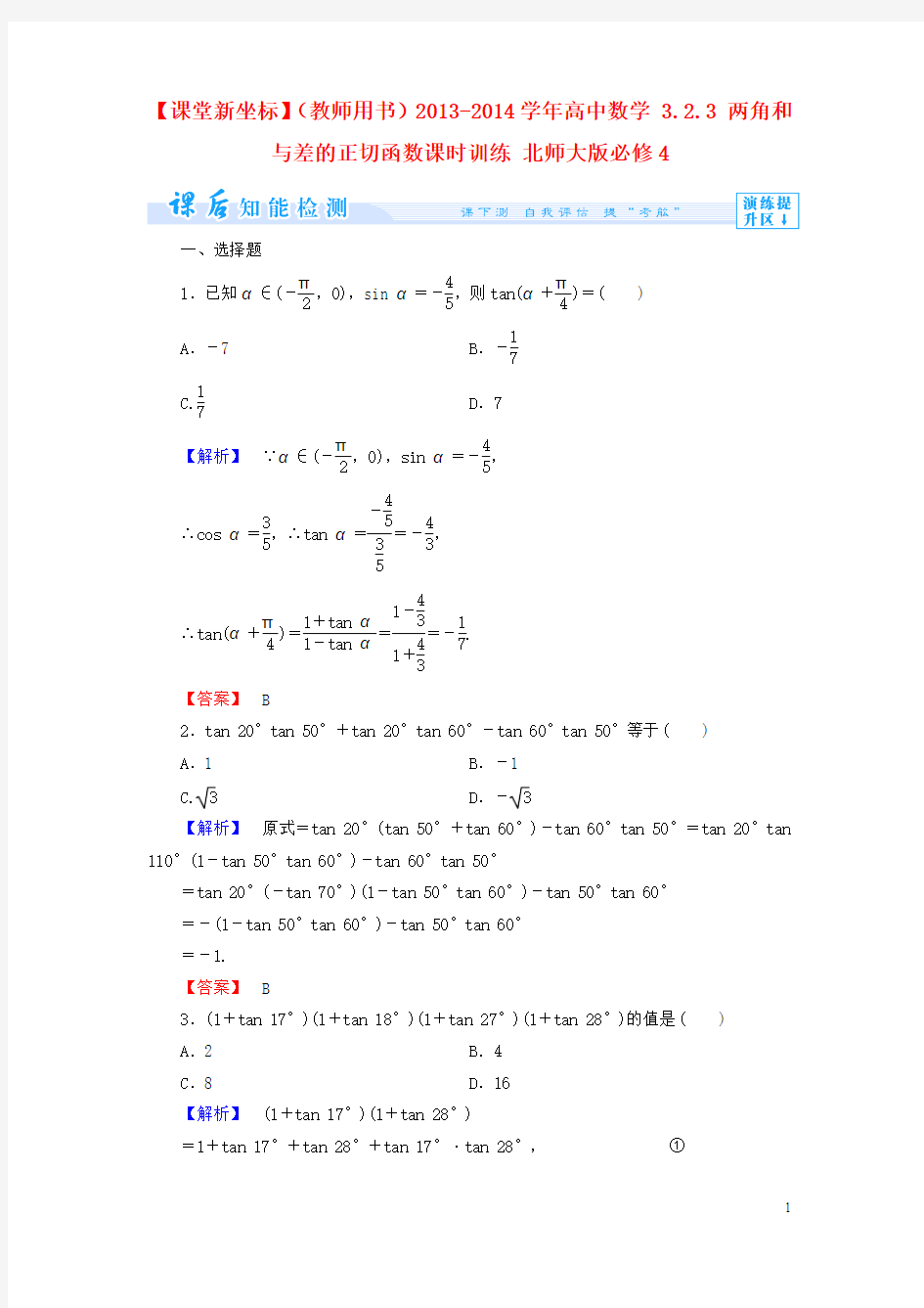 (教师用书)高中数学 3.2.3 两角和与差的正切函数课时训练 北师大版必修4