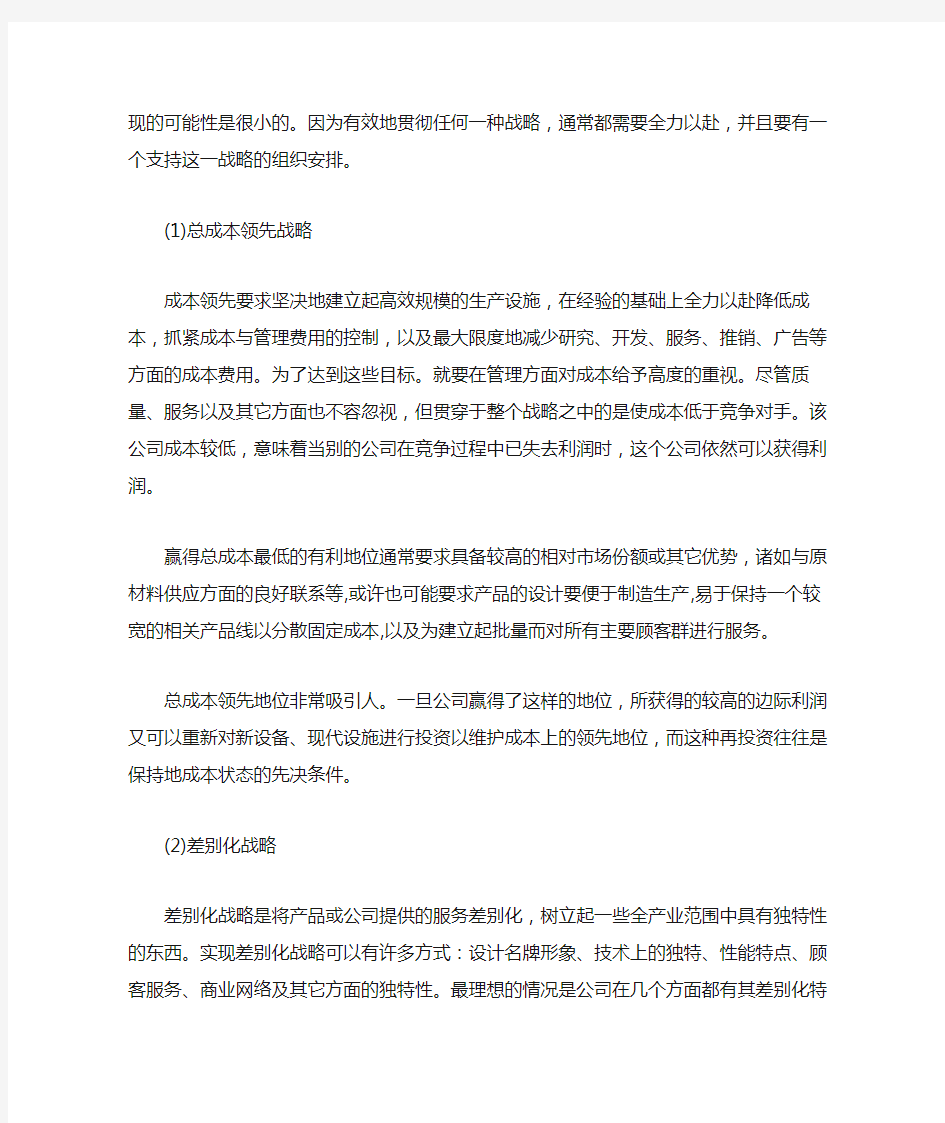 迈克尔 波特的战略管理思想