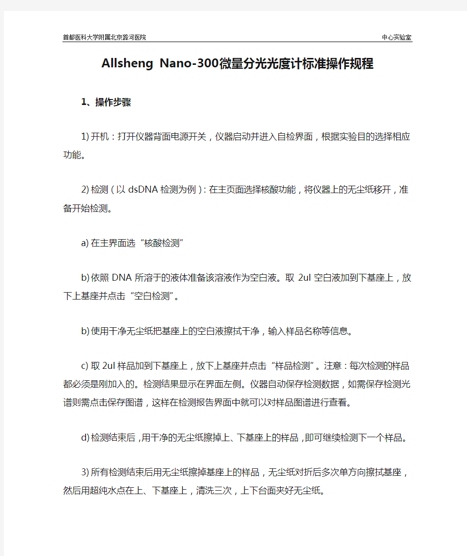 7. Allsheng Nano-300微量分光光度计标准操作规程