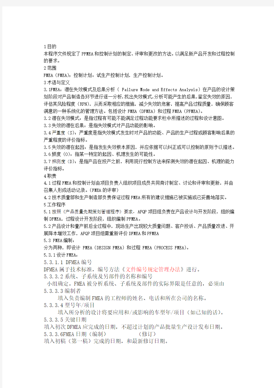 FMEA和控制计划编制作业指导书1