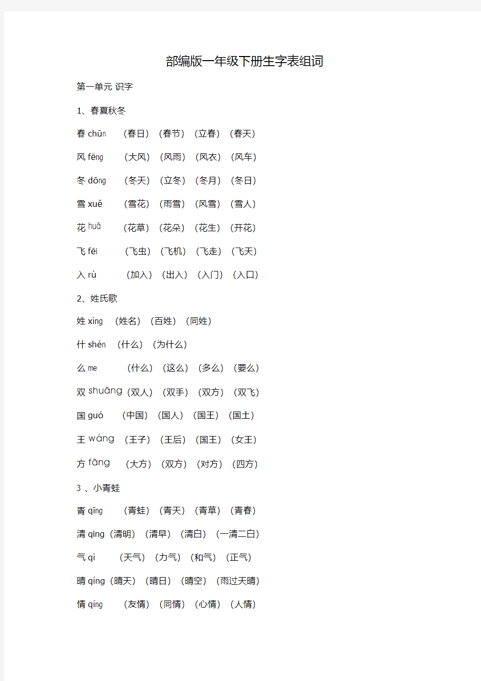 部编版一年级语文下册生字组词汇总(1)