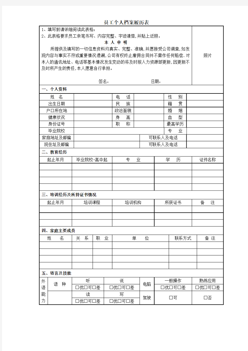 员工人档案表