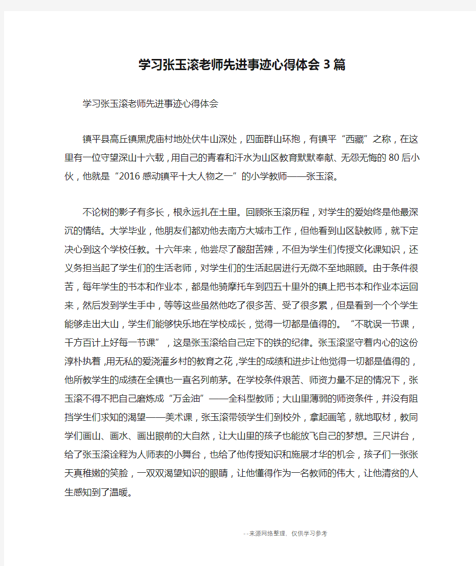 学习张玉滚老师先进事迹心得体会3篇_心得体会