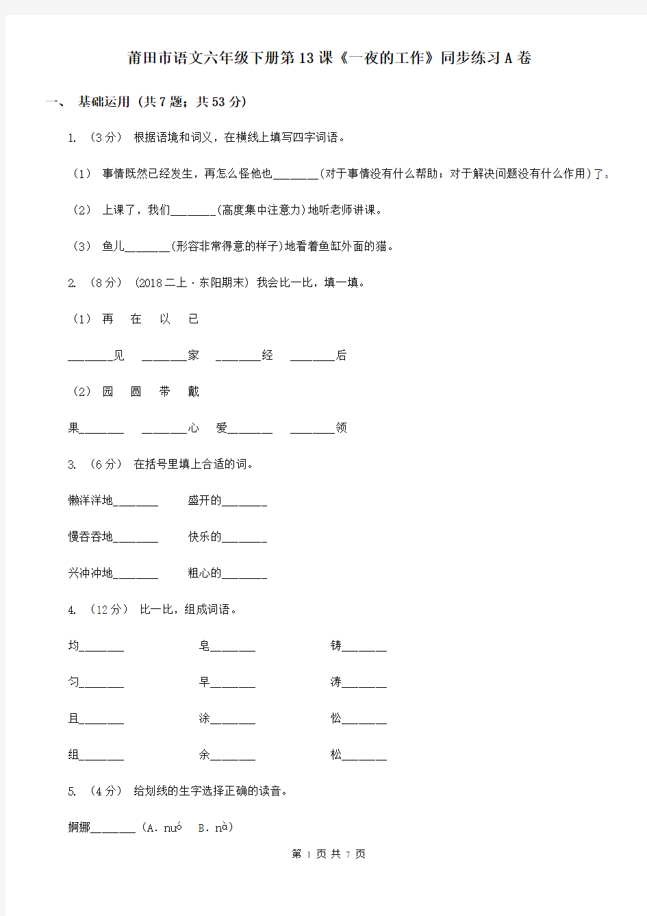 莆田市语文六年级下册第13课《一夜的工作》同步练习A卷