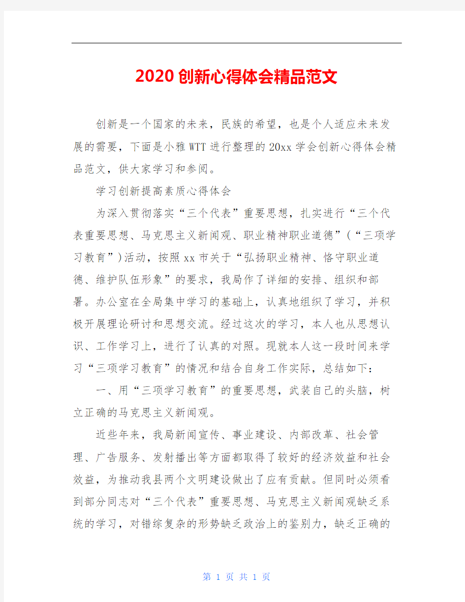 2020创新心得体会精品范文