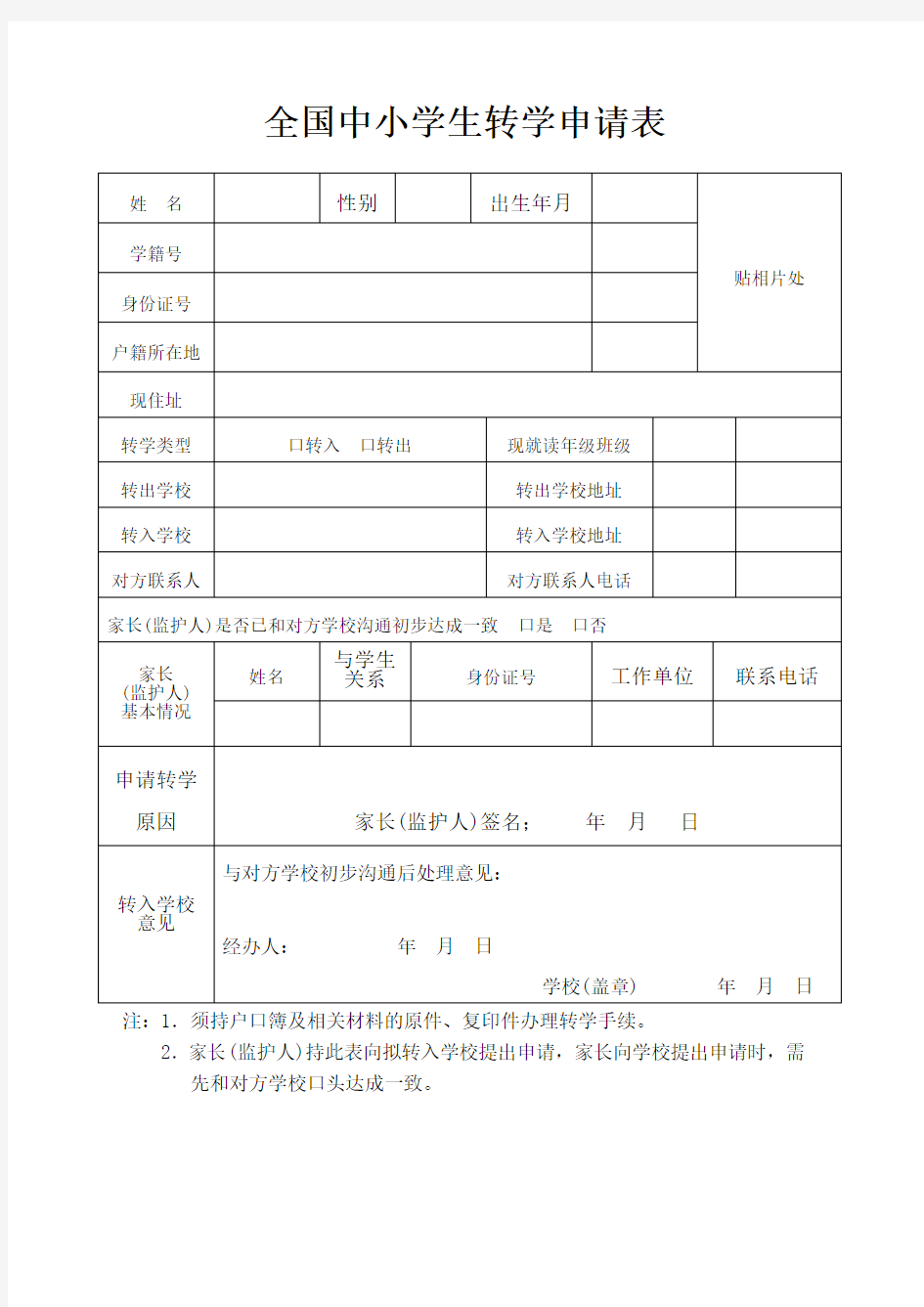 全国中小学生转学申请表