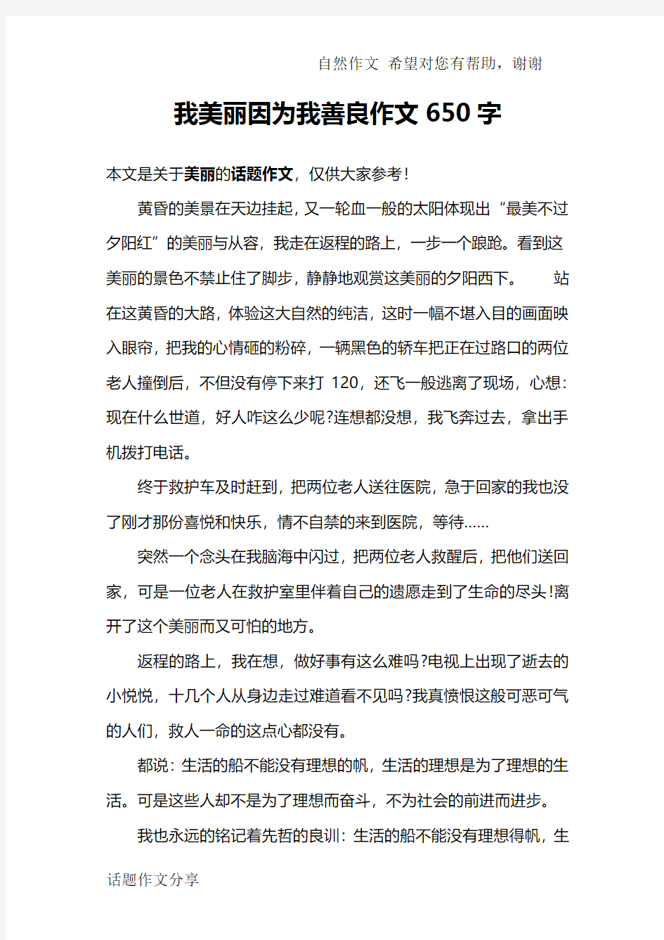 我美丽因为我善良作文650字