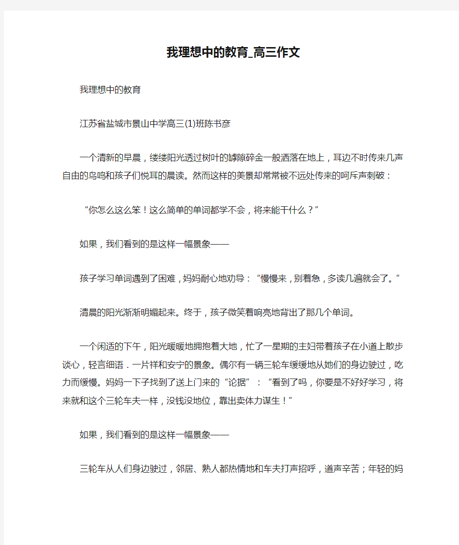 我理想中的教育_高三作文