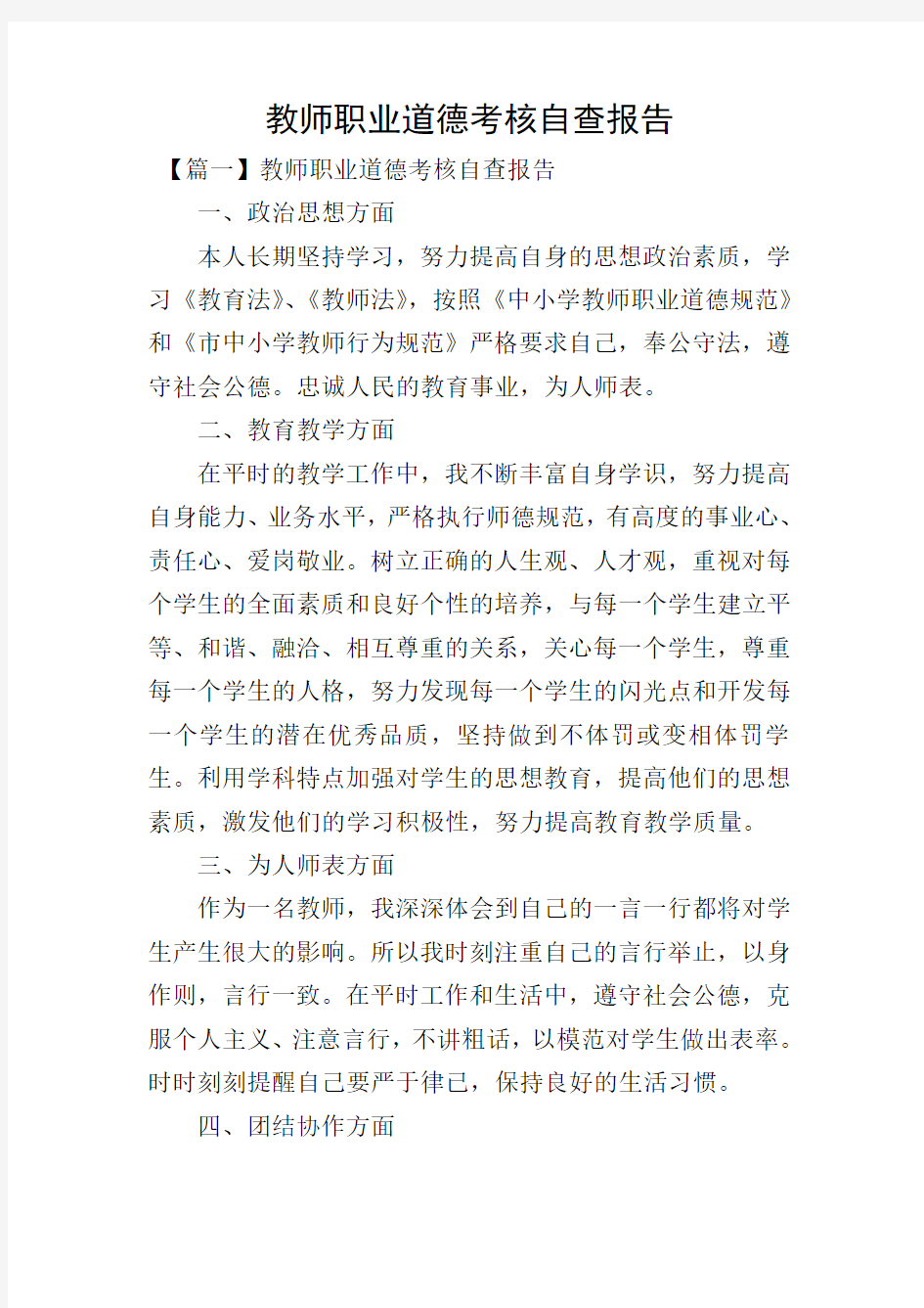 教师职业道德考核自查报告