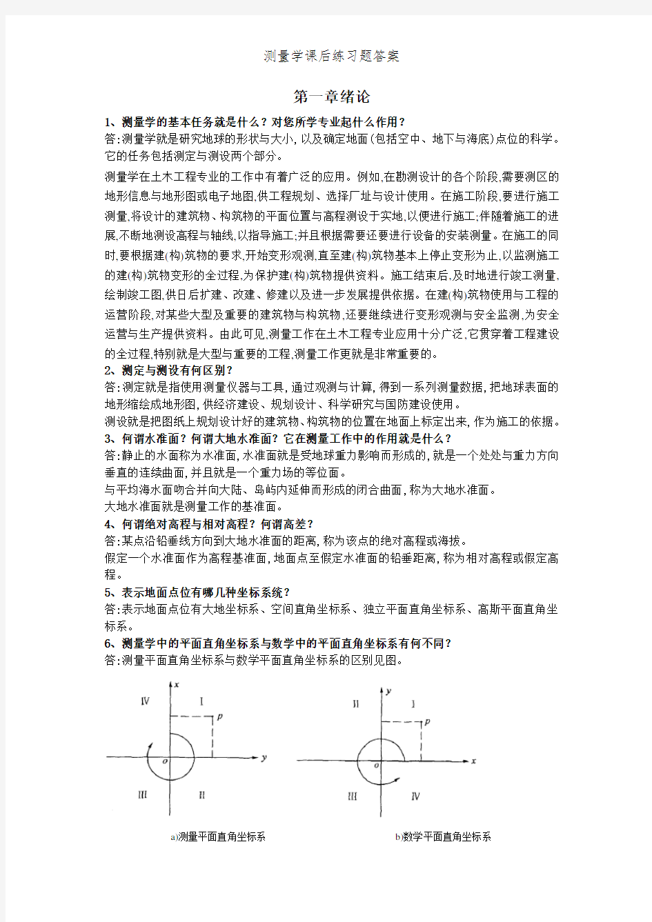 测量学课后练习题答案