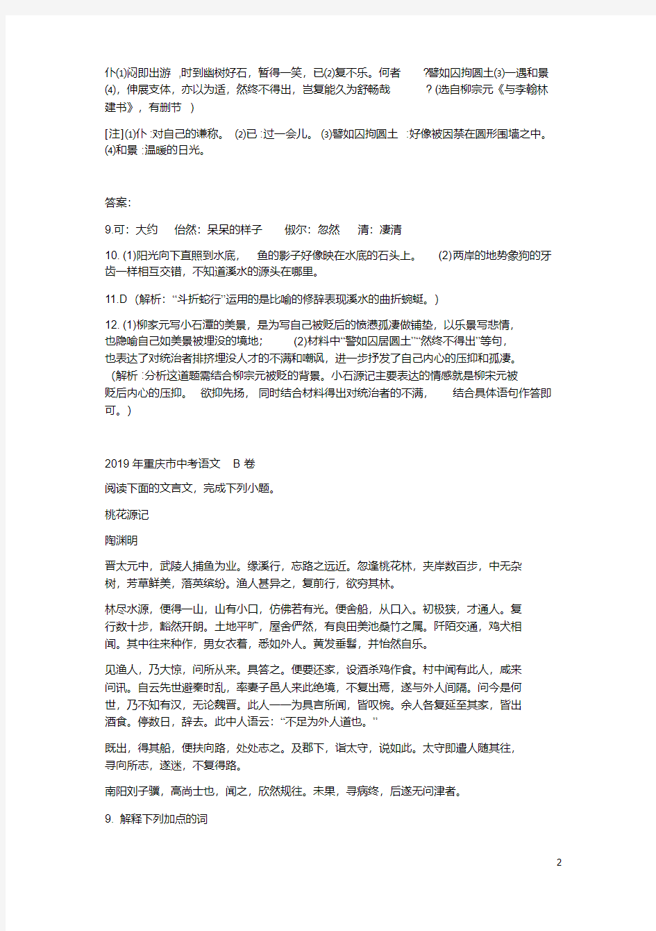 2017-2019年重庆市中考语文卷【文言文阅读题】及答案解析汇集