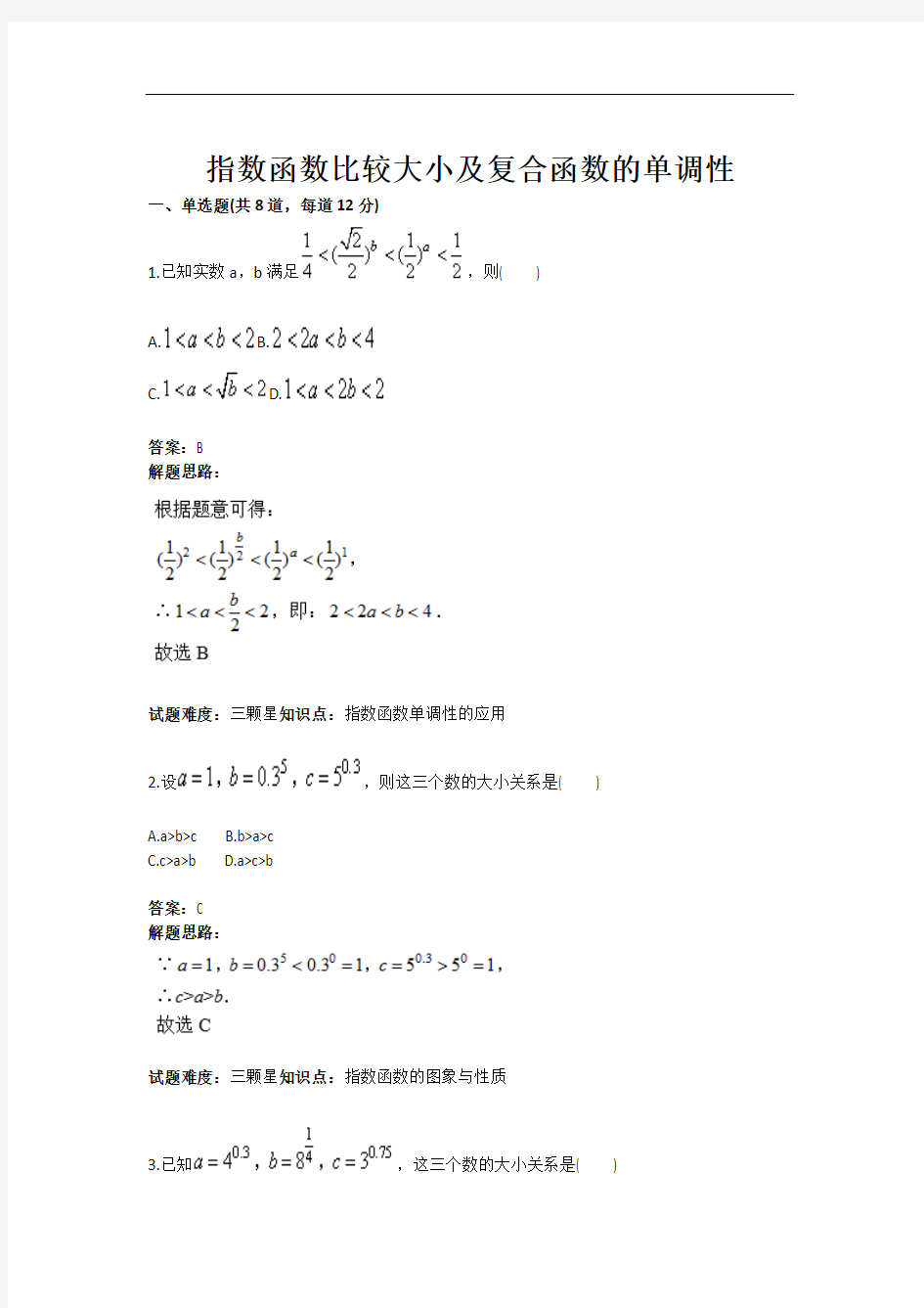 指数函数比较大小及复合函数的单调性测试题(含答案)