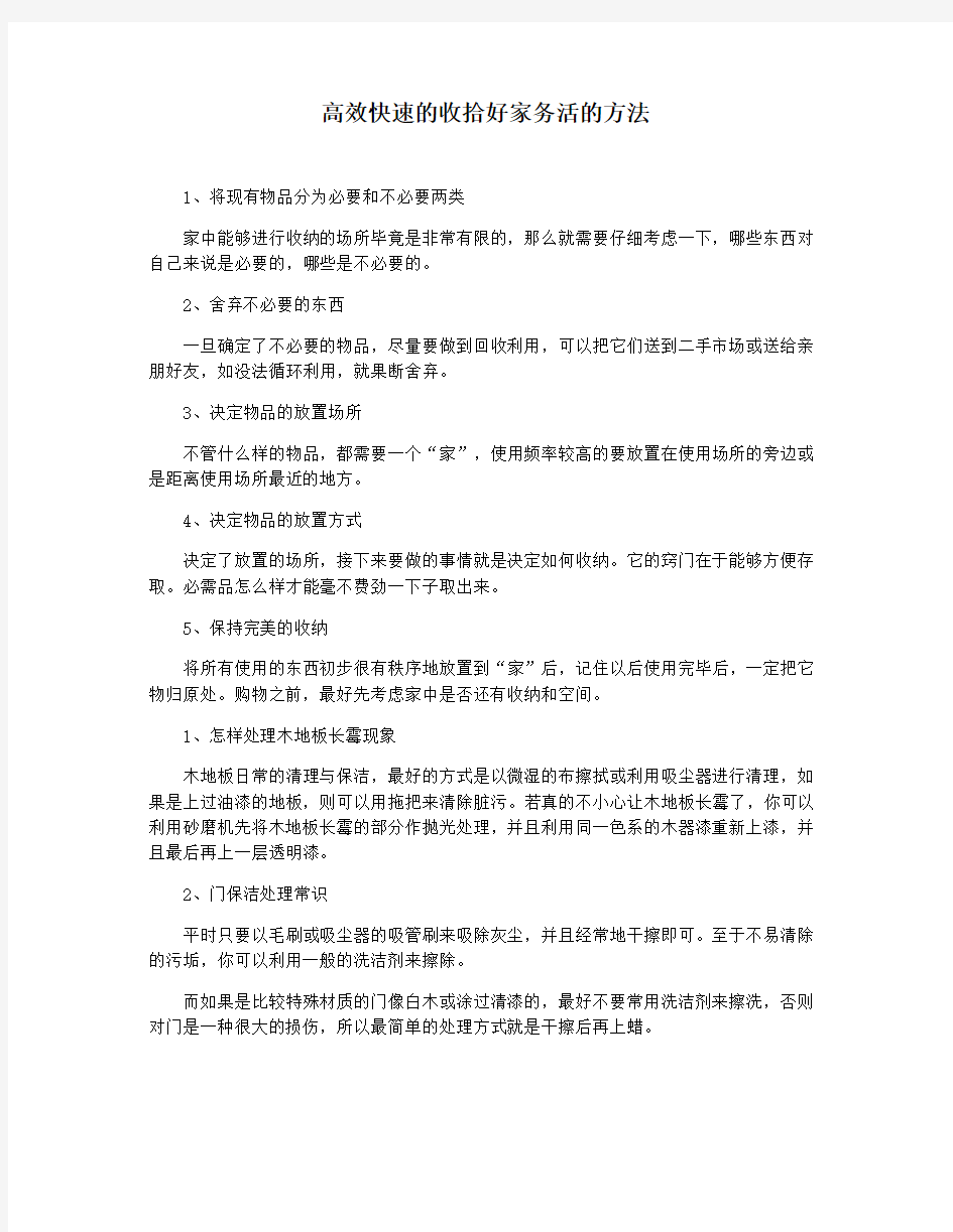 高效快速的收拾好家务活的方法