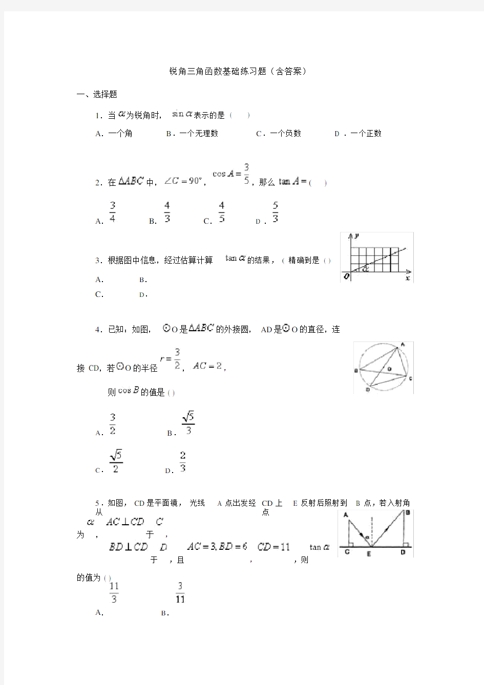 初三锐角三角函数基础练习题.doc