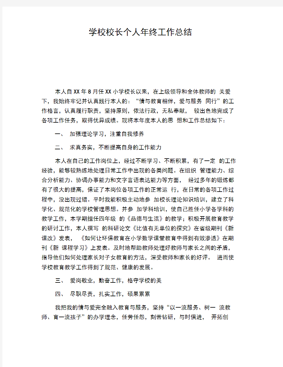 学校校长个人年终工作总结