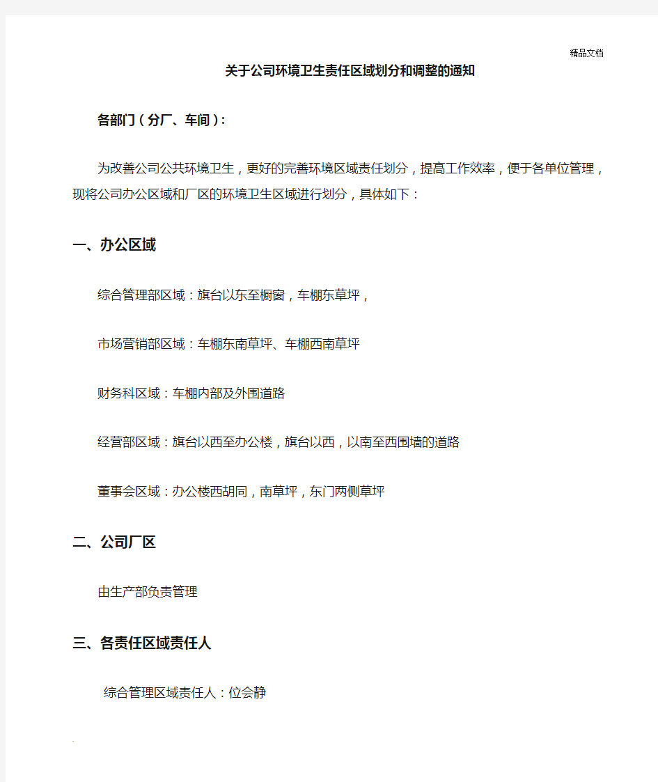 关于公司环境卫生责任区划分和调整的通知