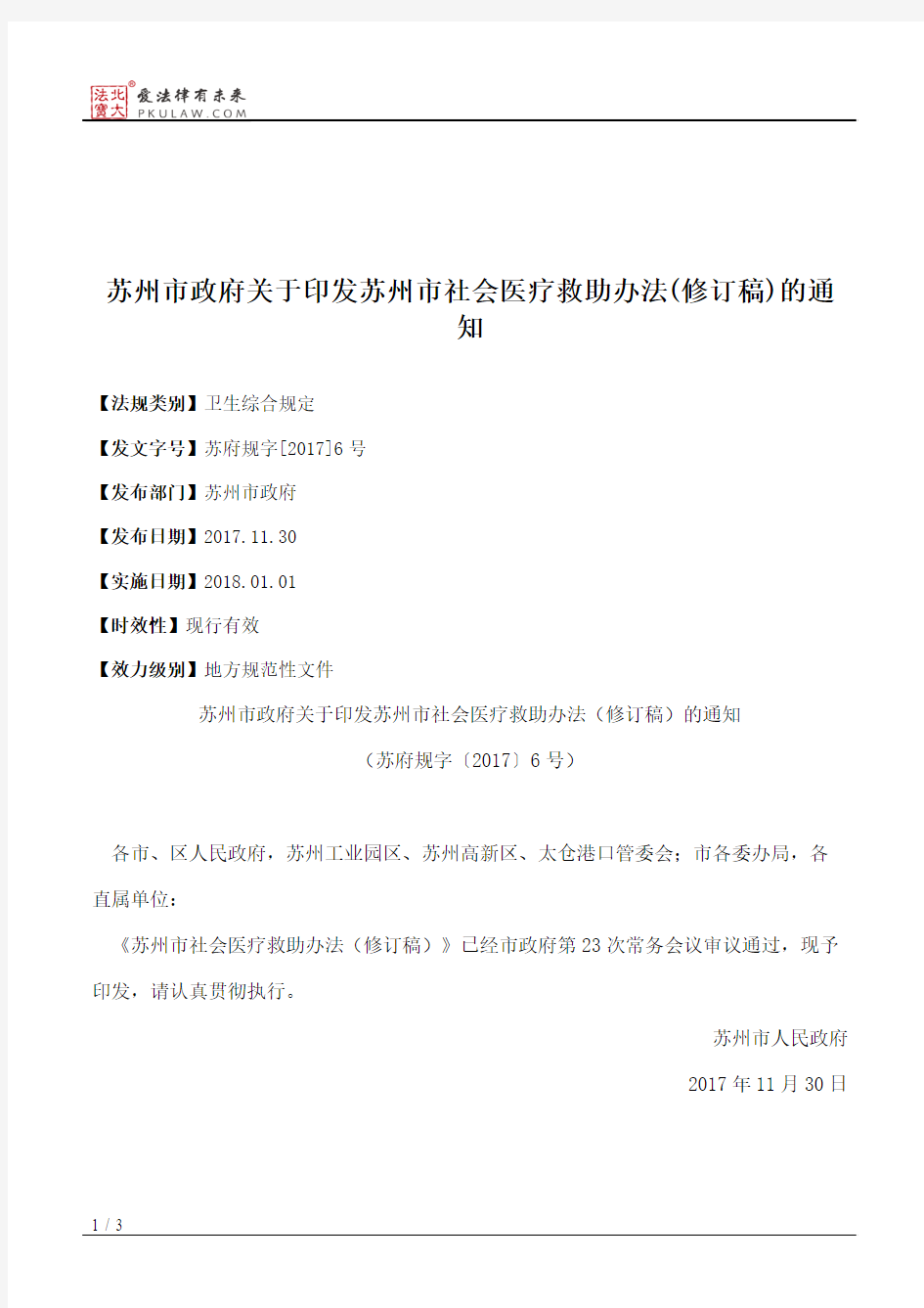 苏州市政府关于印发苏州市社会医疗救助办法(修订稿)的通知