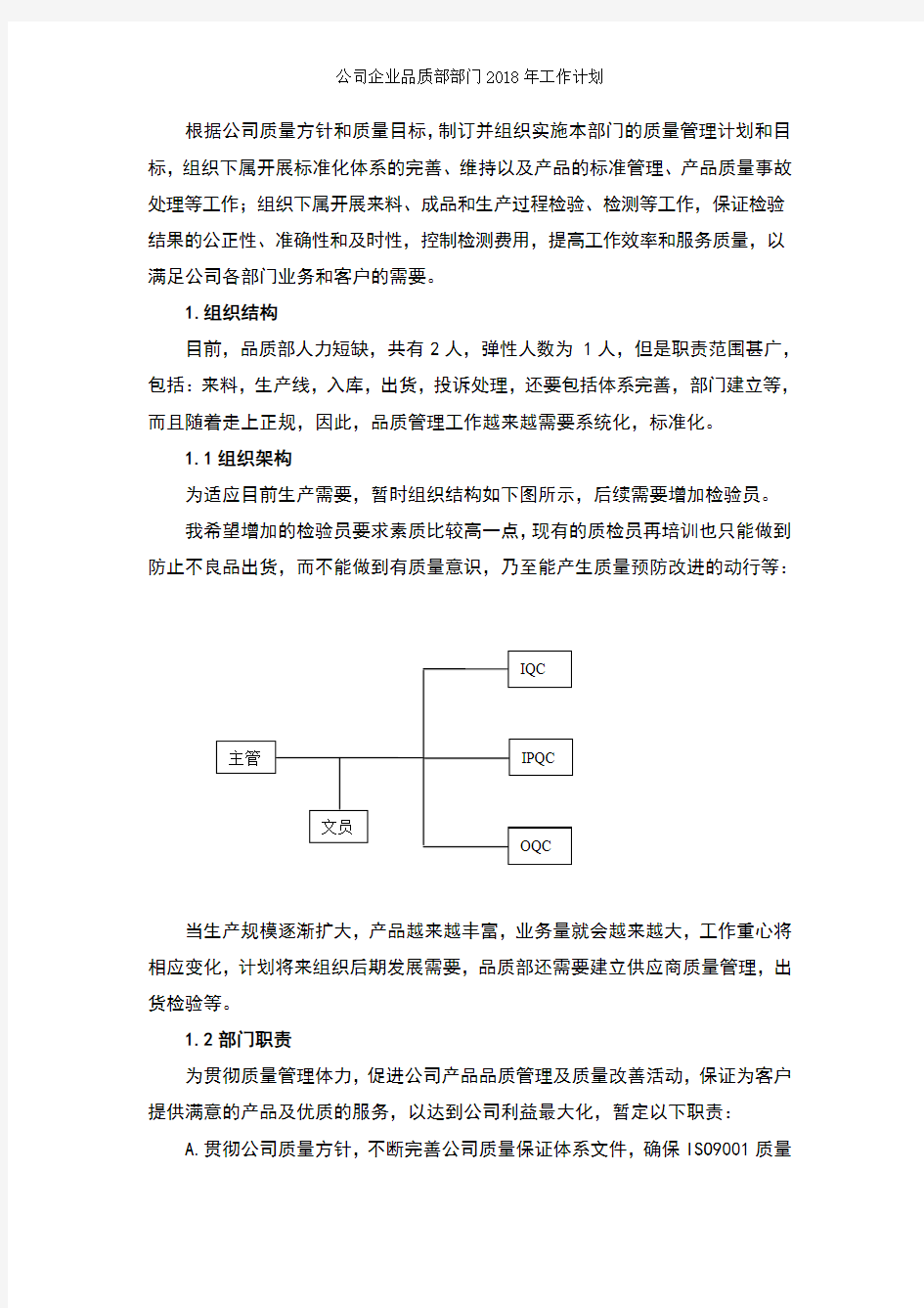 公司企业品质部部门2018年工作计划