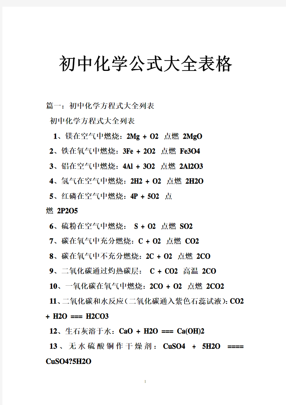 初中化学公式大全表格