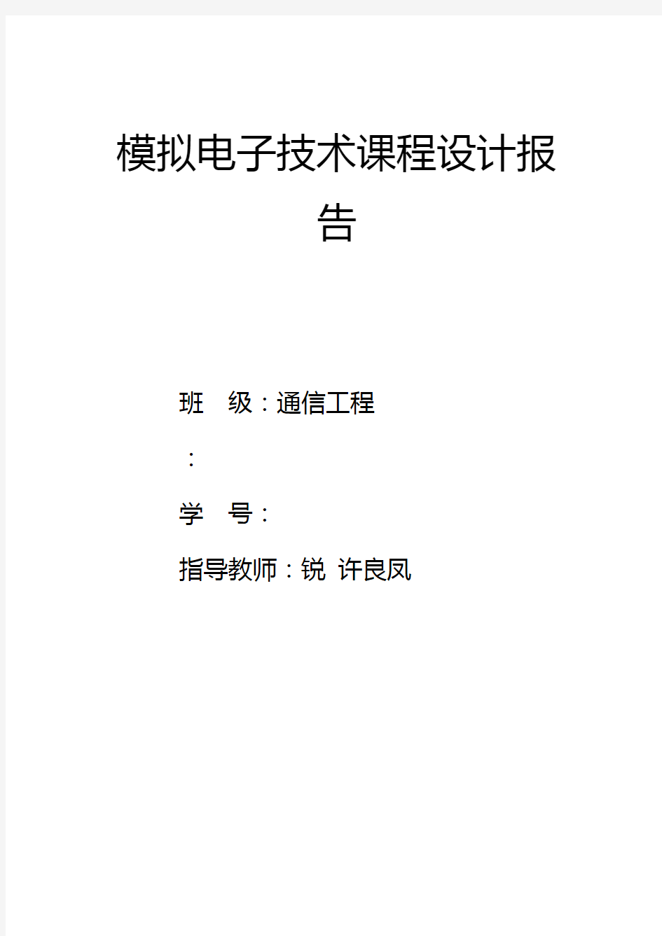 模拟电子技术课程设计汇本报告