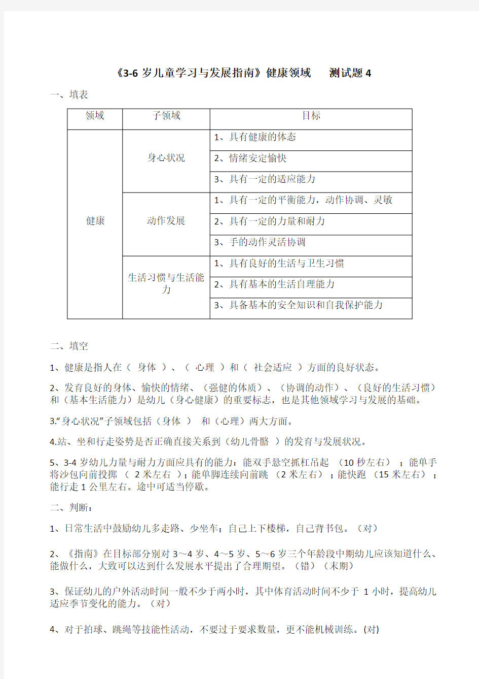 3-6岁儿童学习与发展指南》健康领域__测试题(答案)