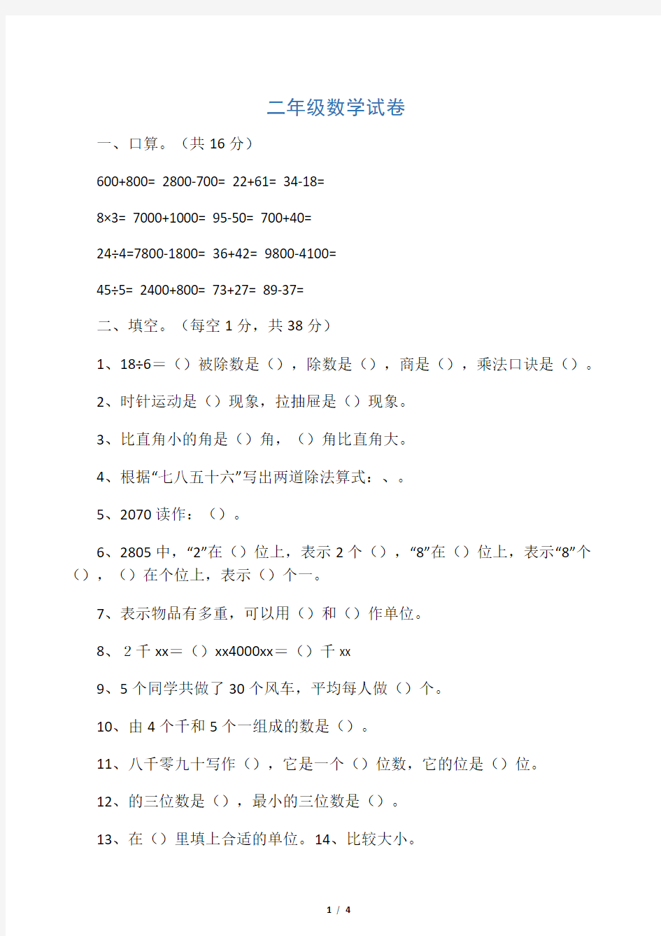 小学二年级上册数学试卷(附参考答案