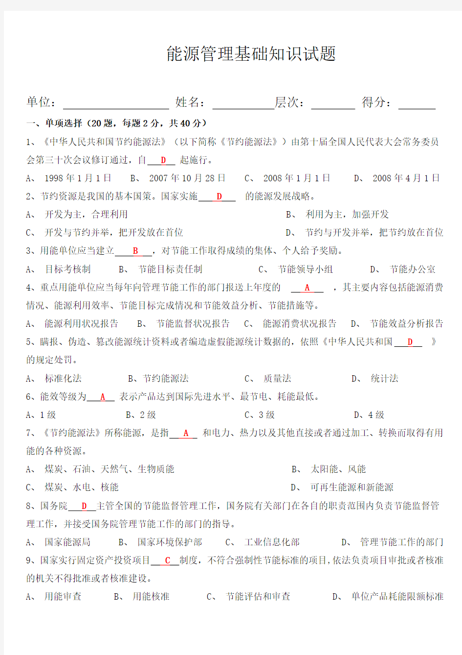 答案能源管理基础体系知识试题