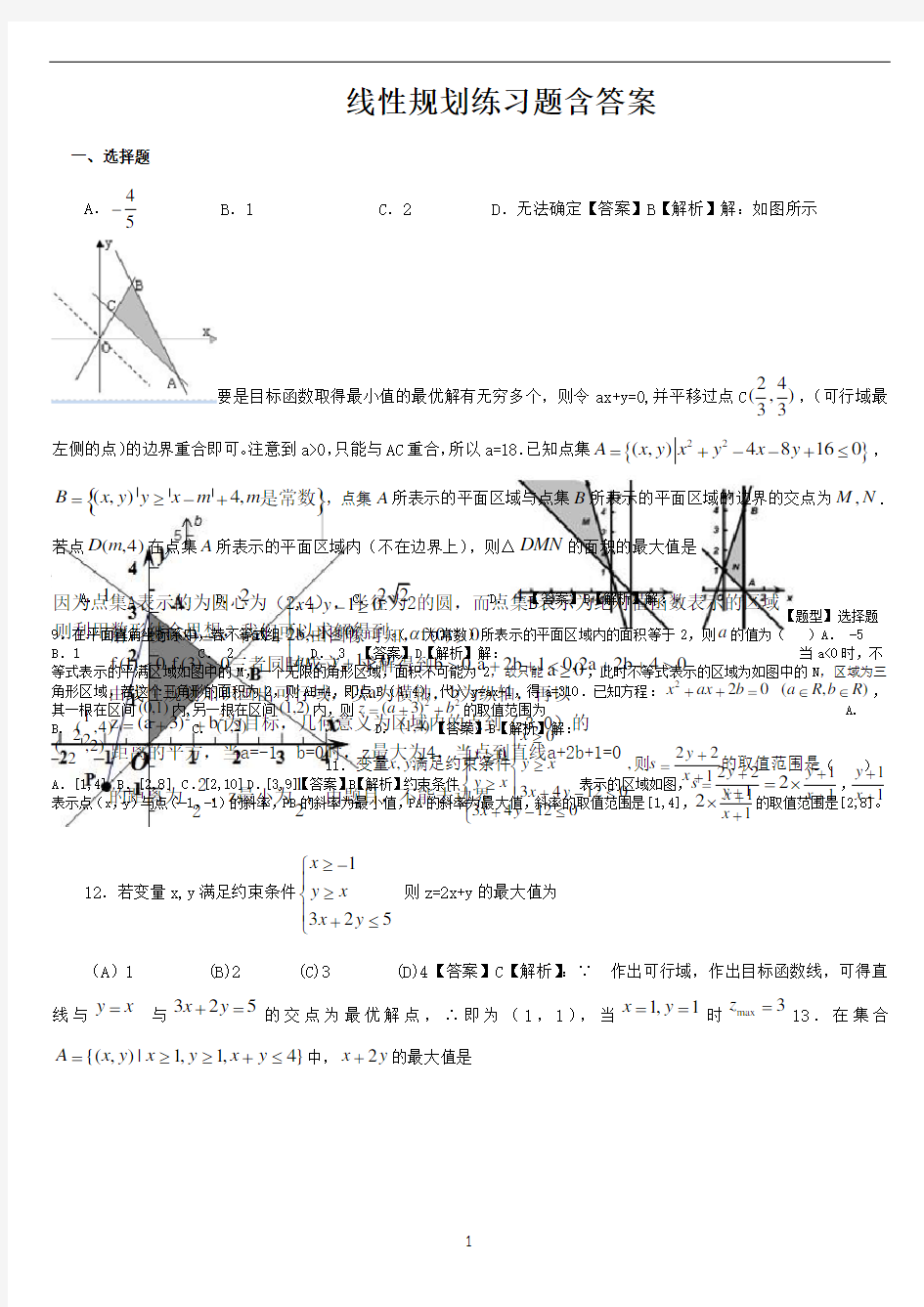 线性规划练习题含答案