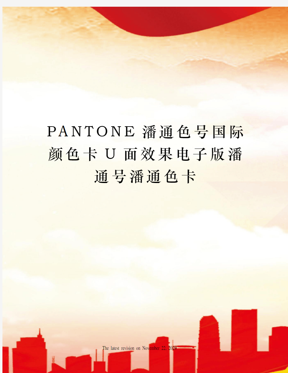 PANTONE潘通色号国际颜色卡U面效果电子版潘通号潘通色卡