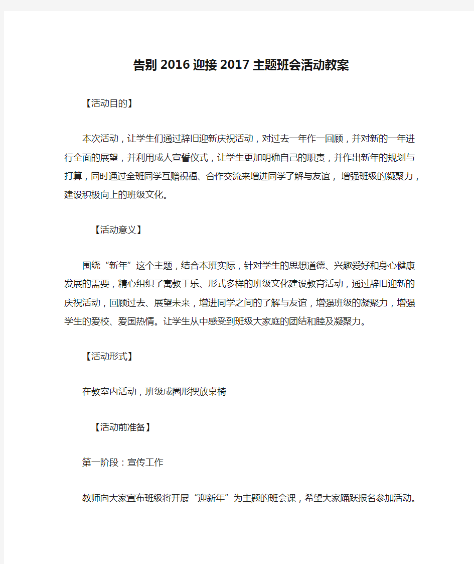 告别2016迎接2017主题班会活动教案