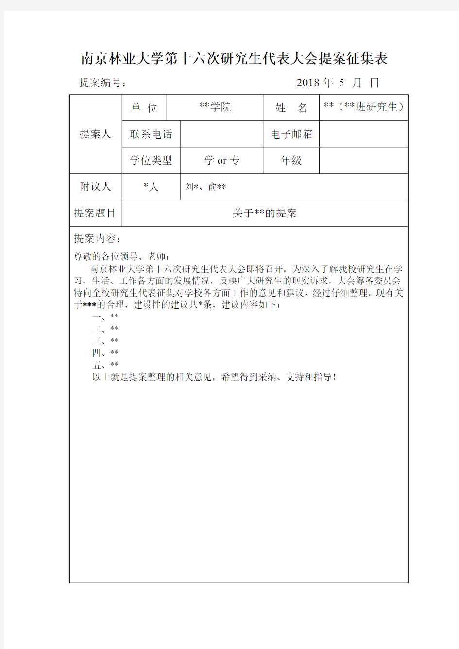 南京林业大学第十六次研究生代表大会提案征集表