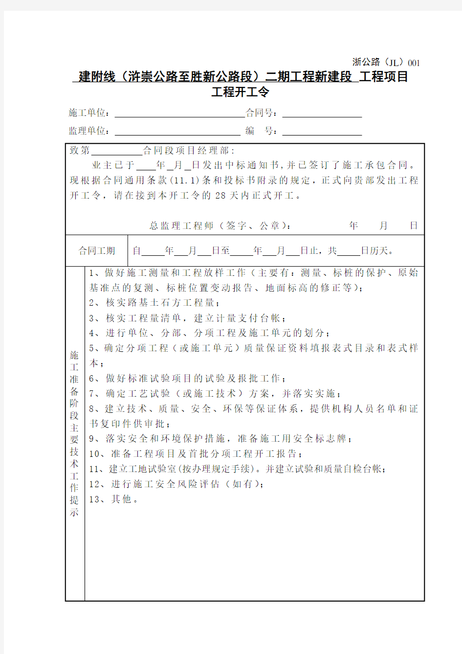 浙江省公路工程施工监理统一用表(2018年修订版)