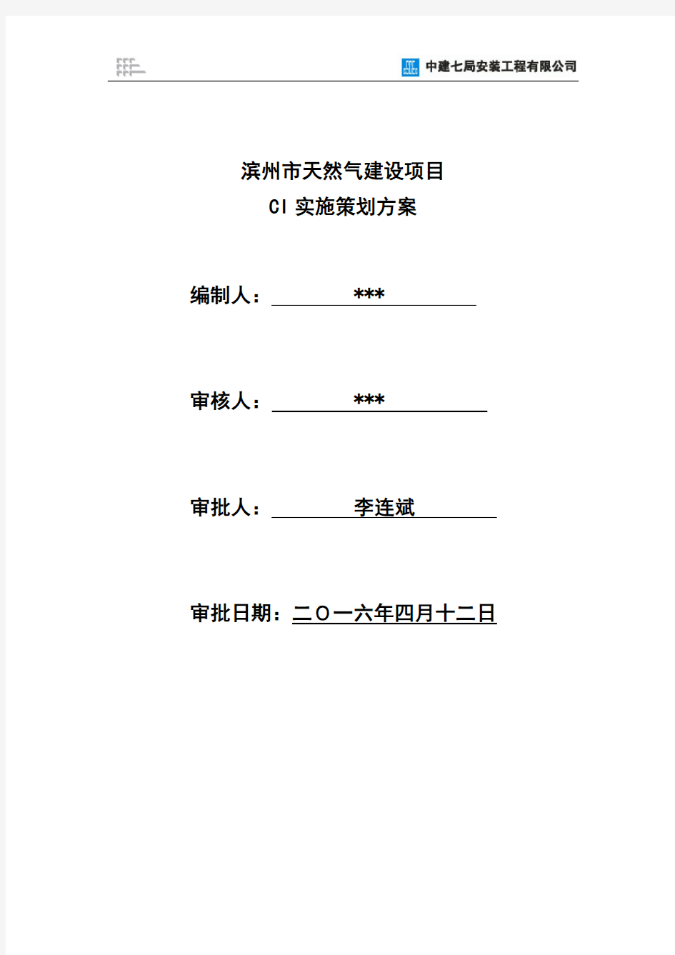 滨州市天然气建设项目CI实施策划方案